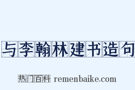 与李翰林建书造句是什么意思的图片